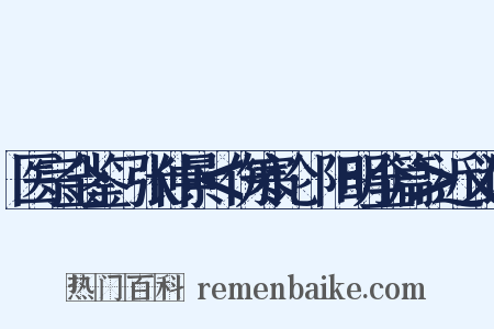 医宗金鉴·张仲景＜伤寒论·阳明全篇＞近义词是什么意思的图片